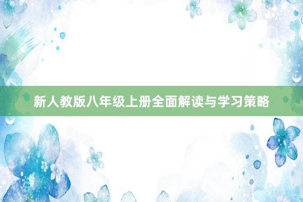 新人教版八年级上册全面解读与学习策略